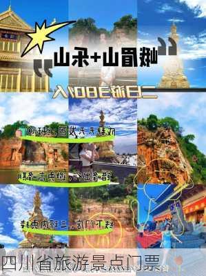 四川省旅游景点门票