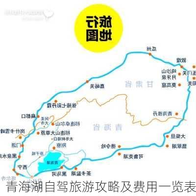 青海湖自驾旅游攻略及费用一览表