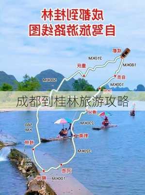 成都到桂林旅游攻略