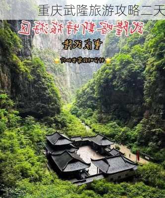 重庆武隆旅游攻略二天