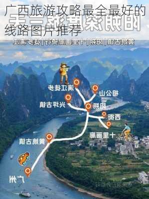 广西旅游攻略最全最好的线路图片推荐