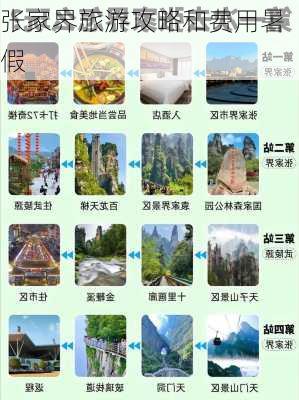 张家界旅游攻略和费用暑假