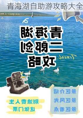 青海湖自助游攻略大全