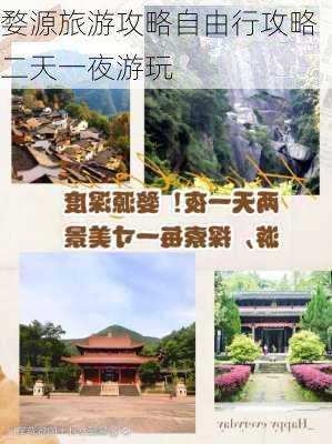 婺源旅游攻略自由行攻略二天一夜游玩