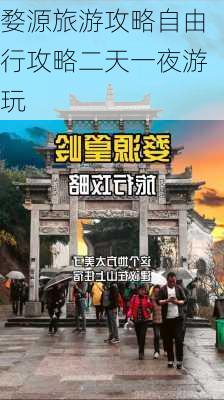 婺源旅游攻略自由行攻略二天一夜游玩