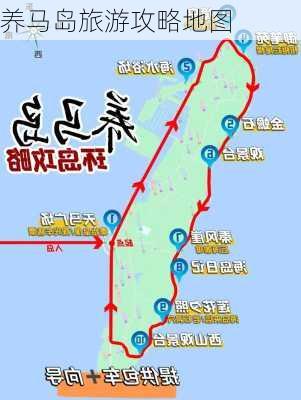 养马岛旅游攻略地图