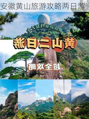 安徽黄山旅游攻略两日游