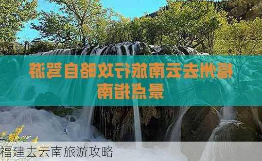 福建去云南旅游攻略