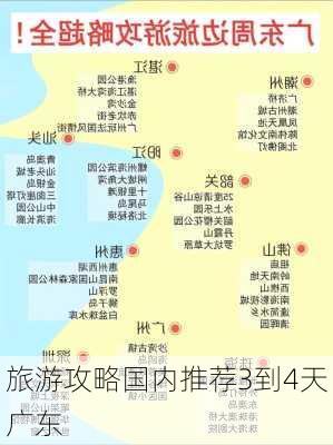 旅游攻略国内推荐3到4天广东