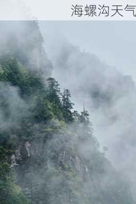 海螺沟天气