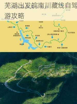 芜湖出发皖南川藏线自驾游攻略