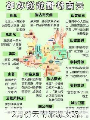 2月份云南旅游攻略