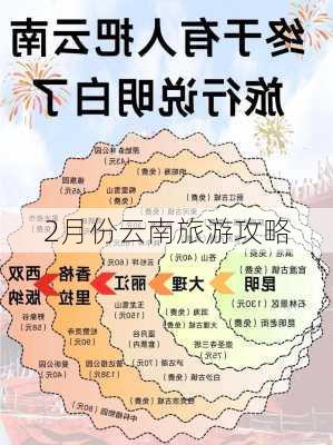 2月份云南旅游攻略