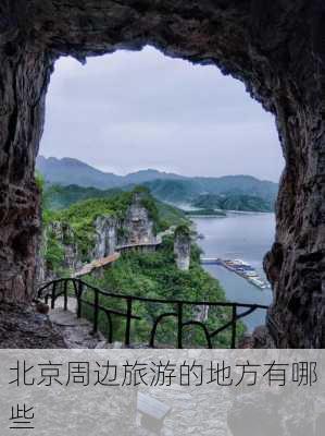 北京周边旅游的地方有哪些