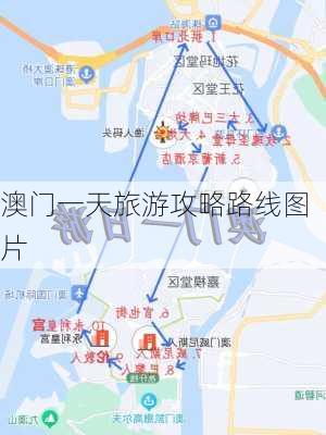 澳门一天旅游攻略路线图片