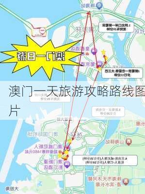 澳门一天旅游攻略路线图片