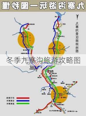 冬季九寨沟旅游攻略图