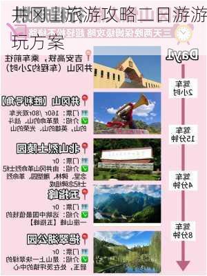 井冈山旅游攻略二日游游玩方案