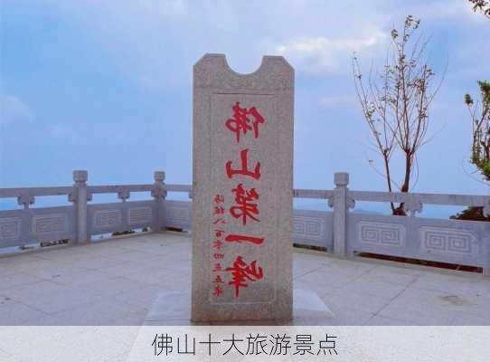 佛山十大旅游景点