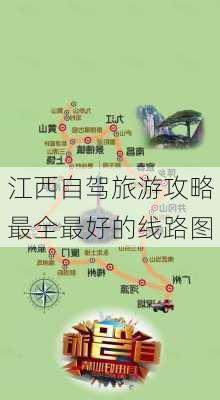 江西自驾旅游攻略最全最好的线路图