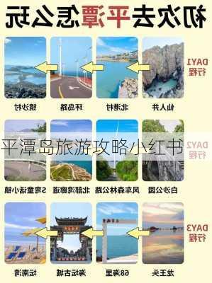 平潭岛旅游攻略小红书