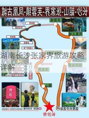 湖南长沙张家界旅游攻略详解