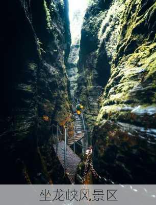 坐龙峡风景区