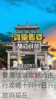 婺源旅游攻略自由行攻略十月一日开放吗现在