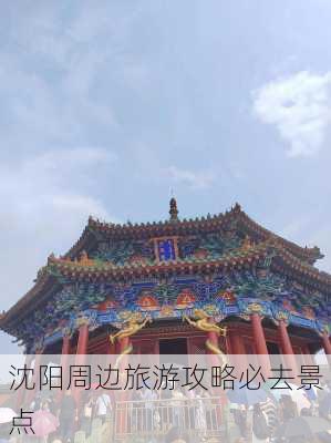 沈阳周边旅游攻略必去景点