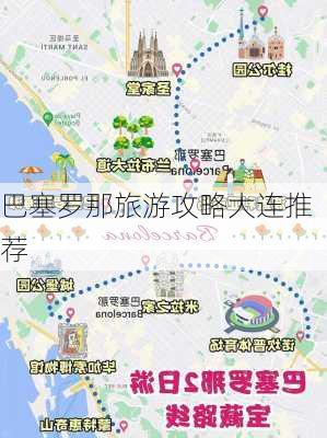 巴塞罗那旅游攻略大连推荐