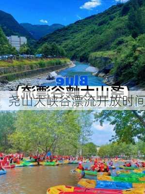 尧山大峡谷漂流开放时间