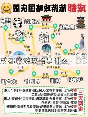 成都旅游攻略是什么