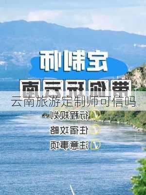 云南旅游定制师可信吗