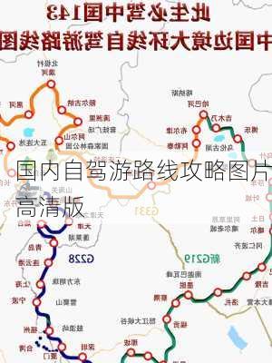 国内自驾游路线攻略图片高清版