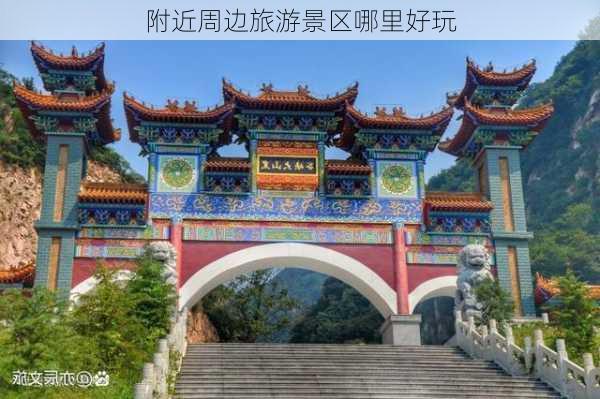 附近周边旅游景区哪里好玩