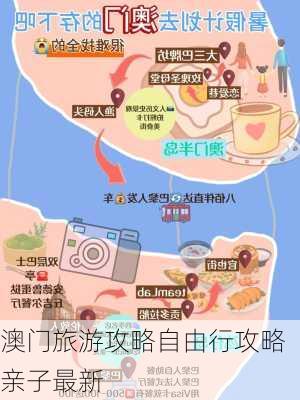 澳门旅游攻略自由行攻略亲子最新