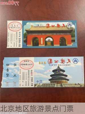 北京地区旅游景点门票