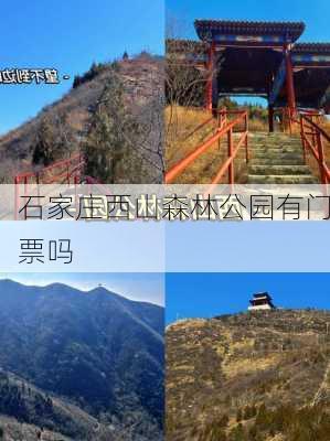 石家庄西山森林公园有门票吗