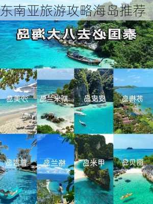 东南亚旅游攻略海岛推荐