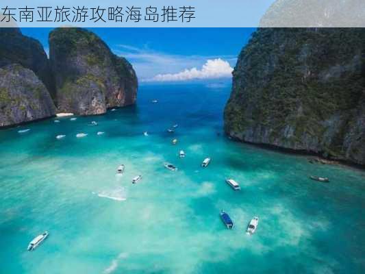 东南亚旅游攻略海岛推荐