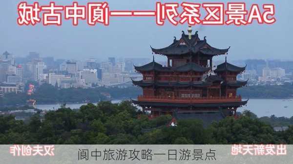 阆中旅游攻略一日游景点