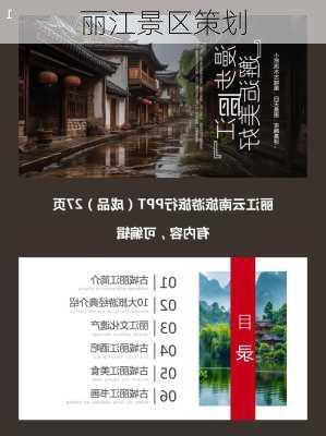 丽江景区策划