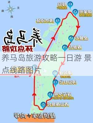 养马岛旅游攻略一日游 景点线路图片