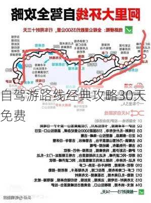 自驾游路线经典攻略30天免费