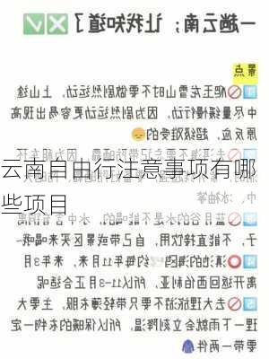 云南自由行注意事项有哪些项目