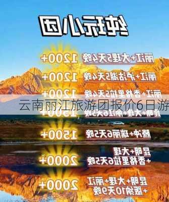 云南丽江旅游团报价6日游