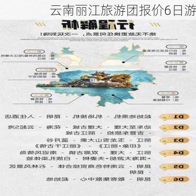 云南丽江旅游团报价6日游