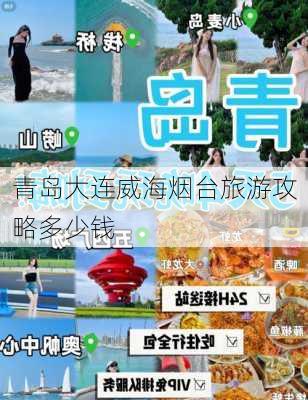 青岛大连威海烟台旅游攻略多少钱