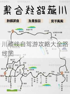 川藏线自驾游攻略大全路线图