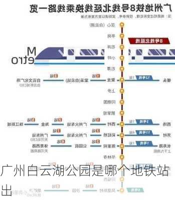 广州白云湖公园是哪个地铁站出